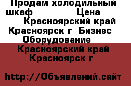 Продам холодильный шкаф “Polair“  › Цена ­ 29 000 - Красноярский край, Красноярск г. Бизнес » Оборудование   . Красноярский край,Красноярск г.